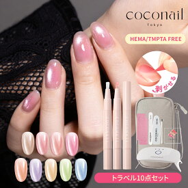【COCONAILお得にリニューアル★トラベル10点セット★秋新色発売】はがせる HEMAフリー 水光マグネットジェルネイル ベース・トップ付き 初心者 収納ポーチ付き 母の日 プレゼント ネイリスト監修 クリスマス