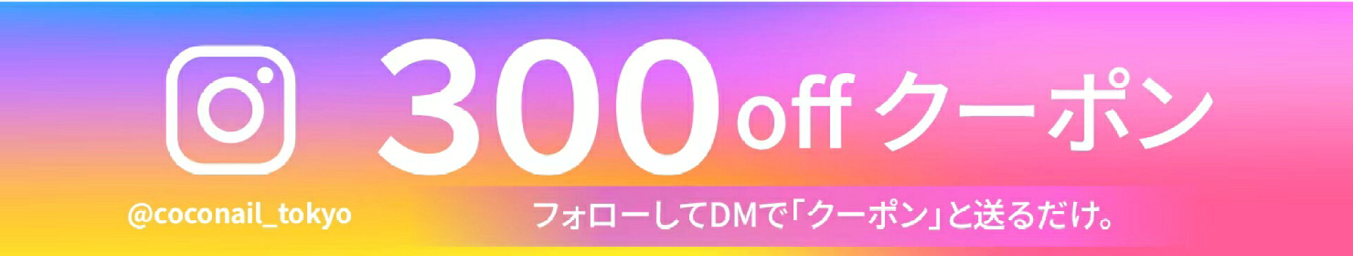 insクーポン