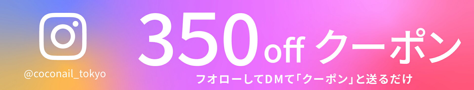 insクーポン