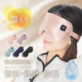 6/11(木) 1:59 まで『スーパーSALE限定25%OFF』COCOBEAU シルクマスク ホットアイマスク 温熱アイピロー コードレス 充電式 疲れ目 遮光 アイマスク USB アイリラックス 安眠グッズ 睡眠グッズ 快眠グッズ 目元ケア 繰り返し 洗える 上質 母の日 プレセント クリスマス