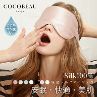 『2点10%OFF・3点15%OFFクーポン配布中』COCOBEAU アイマスク シルク100％ アイマスク 保湿 かわいい シ…