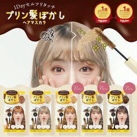 プリン髪ぼかし ヘアマスカラ ＜ ミルクティーアッシュ ／ カラメルブラウン ＞ ヘアブラシ ヘアカラー 手が汚れない ヘアマスカラ ヘアマニキュア 根本カラー リタッチ セルフカラー ヘアスプレー プリン 根本直し 白髪染め 明るい