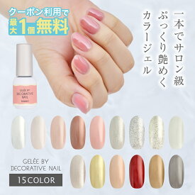 【対象アイテム2個購入で1個無料】ジェリーバイ デコラティブネイル カラージェル 15色 HEMAフリー パール ラメ オーロラ ゴールド シルバー ボルドー ベージュ モーヴピンク 地爪風 SHOBIDO 粧美堂 ネイル ジェルネイル ジェル UV ぷっくり 美爪 つるつる