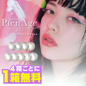 【ポイント20倍】【1箱分無料クーポン（4箱購入で）】カラコン ワンデー ピエナージュ ミミジェム 1day 1箱10枚 PienAge mimigemme 14.0mm 着色直径13.0、13.2mm 高発色 ミミジェム カラーコンタクトレンズ 度あり ハーフ ナチュラル uv モイスト 小さめ コンタクト