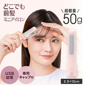 �ǂ��ł��O���~�j�A�C���� USB���d�� �ϔM �L���b�v�t �P�[�X�s�v MINI HAIR IRON �w�A�A�C���� �R�e �X�g���[�g�A�C���� �g�� ���s ������ �y�� �w�A�A�����W �J�[���[ �ϔ��� SHOBIDO [Mimi Beauty��