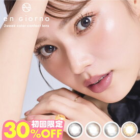 【30%OFFクーポン】 カラコン 2ウィーク アンジョルノ 1箱6枚入 engiorno 2week 2週間 韓国っぽ 細フチ 度あり 度なし ナチュラル 透け感 透明感 ちゅるん UV モイスト 水光レンズ 小さめ 安い -10.00 DIA 14.0mm カラーコンタクト コンタクトレンズ 粧美堂 SHOBIDO