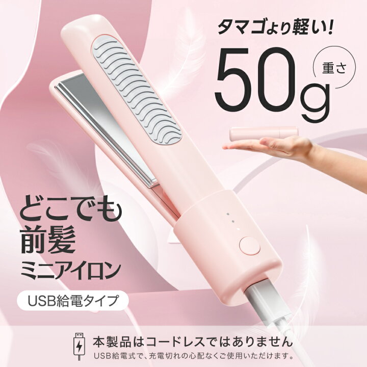 楽天市場】どこでも前髪ミニアイロン USB給電式 ヘアアイロン ミニ 