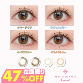 【47％OFF】カラコン マンスリー アンジョルノ 1箱2枚入 engiorno 1month 1ヶ月 1ヵ月 アシンメトリー 韓国っぽ 新水光 水光 細フチ 度あり 度なし ナチュラル 透け感 透明感 ちゅるん 盛れる DIA 14.4mm 14.2mm カラーコンタクト コンタクトレンズ 粧美堂 SHOBIDO