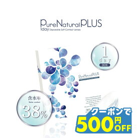 【500円OFFクーポン】クリアレンズ ワンデー ピュアナチュラルプラス 1箱30枚入 PureNatural PLUS 1day 1日使い捨て 低含水38％ UVモイスト MOIST モイスト成分配合 うるおいUP UVカット BC8.6 DIA 14.0mm コンタクトレンズ 粧美堂 SHOBIDO