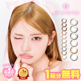 【1箱分無料（3箱分の値段で4箱分）】 カラコン マンスリー アンジョルノ 1箱2枚入×4箱 engiorno 1month 1ヶ月 1ヵ月 韓国っぽ 新水光 水光 細フチ 度あり 度なし ナチュラル 透明感 ちゅるん 盛れる DIA 14.4mm 14.2mm カラーコンタクト コンタクトレンズ 粧美堂 SHOBIDO