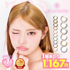 【1箱当たり1167円】 カラコン マンスリー アンジョルノ 1箱2枚入×3箱 engiorno 1month 1ヶ月 1ヵ月 アシンメトリー 韓国っぽ 新水光 水光 細フチ 度あり 度なし ナチュラル 透明感 ちゅるん 盛れる DIA 14.4mm 14.2mm カラーコンタクト コンタクトレンズ 粧美堂 SHOBIDO