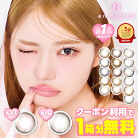 カラコン 1ヶ月 【1箱分無料（3箱購入で）】 マンスリー アンジョルノ 1箱2枚入 度あり 1month engiorno アシンメトリー 水光 細フチ 度なし ナチュラル 透け感 透明感 ちゅるん 盛れる DIA 14.4mm 14.2mm カラーコンタクト コンタクトレンズ