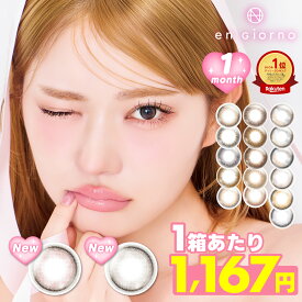【1箱当たり1167円】 カラコン マンスリー アンジョルノ 1箱2枚入×3箱 engiorno 1month 1ヶ月 1ヵ月 アシンメトリー 韓国っぽ 新水光 水光 細フチ 度あり 度なし ナチュラル 透明感 ちゅるん 盛れる DIA 14.4mm 14.2mm カラーコンタクト コンタクトレンズ 粧美堂 SHOBIDO