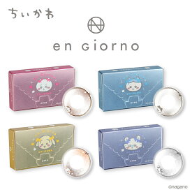 アンジョルノ ちいかわデザイン ( 1箱2枚入 ) ＜ ちいかわピンク / ハチワレグレージュ / うさぎブラウン / モモンガグレー ＞ 度なし 度あり 14.2mm 送料無料 ちいかわ ハチワレ うさぎ モモンガ DIA 14.2 着色外径 13.6 BC8.7 engiorno 粧美堂 SHOBIDO