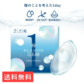 【 1箱30枚 】 アンジョルノ クリアワンデー UVモイスト 1箱30枚入 高含水率55％ 《 engiorno CLEAR 1day 》( 送料無料 BC:8.7mm DIA14.2mm UVカット うるおい成分 クリアレンズ 1day 1日使い捨て UV&MOIST )