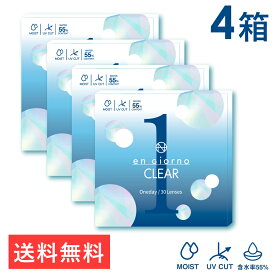 【 4箱set 】 アンジョルノ クリアワンデー UVモイスト 1箱30枚入 高含水率55％ 《 engiorno CLEAR 1day 》( 送料無料 BC:8.7mm DIA14.2mm UVカット うるおい成分 クリアレンズ 1day 1日使い捨て UV&MOIST )