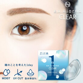 【 1箱30枚 】 アンジョルノ クリアワンデー UVモイスト 1箱30枚入 高含水率55％ 《 engiorno CLEAR 1day 》( 送料無料 BC:8.7mm DIA14.2mm UVカット うるおい成分 クリアレンズ 1day 1日使い捨て UV&MOIST )