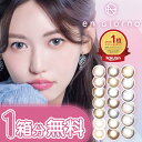 ★ 4箱目無料 ★ アンジョルノ ( 1箱2枚入×4箱 ) engiorno マンスリー ( 送料無料 アシンメトリー 新水光 盛れる カラコン 韓国っぽ 1ヶ月 1month 1ヵ月 カラーコンタクト 度あり 度なし ナチュラル 透け感 透明感 14.0mm 14.2mm 小さめ 安い まとめ買い )
