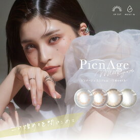 ピエナージュミミジェム マンスリー 1箱2枚入 カラコン 1ヶ月 PienAge mimigemme monthly ( 1month ) 14.0mm ( 着色直径13.0mm )( 高コスパ◎ 高発色 ハーフ モイスト 小さめ 送料無料 カラコン UVカット 色素薄い系 度あり 度なし )