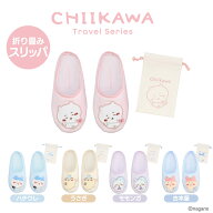 ちいかわ トラベルシリーズ 折り畳みスリッパ ＜ ちいかわ / ハチワレ / うさぎ / モモンガ / 古本屋 ＞ …