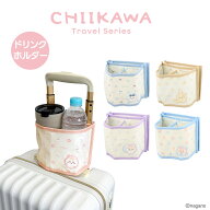 ちいかわ トラベルシリーズ ドリンクホルダー ＜ ちいかわ / ハチワレ / うさぎ / モモンガ / 古本屋 ＞ …