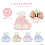 ちいかわ トラベルシリーズ タイヤカバー ＜ ちいかわ / ハチワレ / うさぎ / モモンガ / 古本屋 ＞ chii…