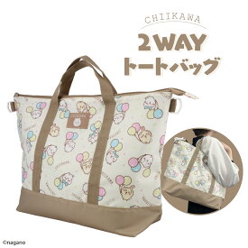 ちいかわ 入園入学シリーズ 2WAYトートバッグ ＜ ちいかわ ＞ 入園 入学 かわいい ちいかわ ハチワレ うさぎ 体操服 体操着 トートバッグ プレゼント 通学 小学校 学校 幼稚園 保育園 習い事 新学期 バッグ ショルダーバッグ 粧美堂 SHOBIDO