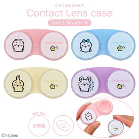 ちいかわ コンタクトレンズケース ＜ ちいかわ / ハチワレ / うさぎ / モモンガ ＞ chiikawa レンズ キャラクター グッズ ナガノ バッグ コンタクト レンズケース ケース ソフト ソフトコンタクトレンズ 保管 旅行 お泊り SHOBIDO 粧美堂