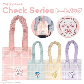 ちいかわ チェックシリーズ トートバッグ ＜ ちいかわ / ハチワレ / うさぎ / モモンガ ＞ キャラクター グッズ ナガノ バッグ 持ち歩き 持ち運び 鞄 かばん 通勤 通学 イベント チャーム 推し活 かわいい プレゼント ギフト オリジナル チェック柄 SHOBIDO 粧美堂