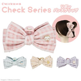 ちいかわ チェックシリーズ リボンバンスクリップ ＜ ちいかわ / ハチワレ / うさぎ / モモンガ ＞ ナガノ ヘアクリップ ヘアアクセ バンスクリップ リボン 髪飾り 纏め髪 ワンポイント ギフト プレゼント 粧美堂 SHOBIDO