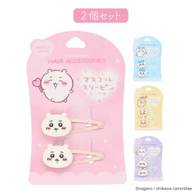 【2個】 ちいかわ マスコットスリーピン ＜ ちいかわ ・ ハチワレ ・ うさぎ ・ モモンガ ＞ chiikawa キッズ ヘアピン パッチンピン 女の子 子ども かわいい 幼稚園 小学校 プチプラ ヘアアクセサリー 髪ピン