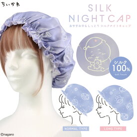 【10%OFFクーポン】ちいかわ限定デザイン シルクナイトキャップ ちいかわ ＜ 眠い 通常タイプ / ロングタイプ ＞ ちいかわ ヘアシリーズ chiikawa 洗濯OK 蓄光プリント 保護 うるおい シルク シルク100％ シルク生地 ツヤ髪 サラサラヘア かわいい キャラクター グッズ