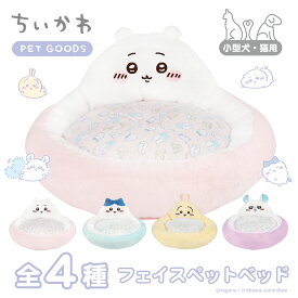 ランキング1位獲得★ ちいかわ フェイスペットベッド ＜ ちいかわ ／ ハチワレ ／ うさぎ ／ モモンガ ＞ ペット 用品 枕 ベッド おしゃれ 洗える 犬 猫 わんちゃん ネコちゃん クッション プレゼント ※後払い不可※ 送料無料