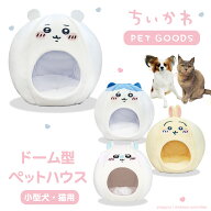 【モモンガ新登場！】 ちいかわ ドーム型ペットハウス CW46419 CW46420 CW46421 CW21991 ペット 用品 ペ…