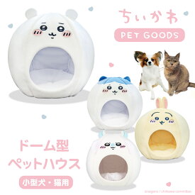 【2個購入で3%OFF】【モモンガ新登場！】 ちいかわ ドーム型ペットハウス CW46419 CW46420 CW46421 CW21991 ペット 用品 ペットハウス ドーム型 おしゃれ 犬 猫 わんちゃん ネコちゃん オシャレ ハチワレ うさぎ モモンガ ※後払い不可