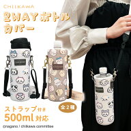 ちいかわ 2WAYボトルカバー ＜ グレー / ブラウン ＞ ストラップ付 ペットボトルホルダー 水筒カバー か…