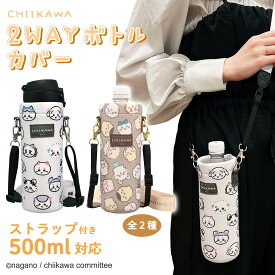 ちいかわ 2WAYボトルカバー ＜ グレー / ブラウン ＞ ストラップ付 ペットボトルホルダー 水筒カバー かわいい ショルダー お出かけ 熱中症対策 夏休み ペットボトル 水筒 タンブラー 通園 通学 遠足 こども 子供 大人 ちいかわ ハチワレ うさぎ モモンガ