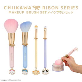 ちいかわ リボンシリーズ メイクブラシセット 4本入 chiikawa ナガノ ちいかわ ハチワレ うさぎ モモンガ メイク コスメ リボン りぼん チャーム キャラクター グッズ メイクブラシ セット フェイスブラシ チークブラシ アイシャドウブラシ アイブロウブラシ 粧美堂 SHOBIDO