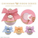 ちいかわ リボンシリーズ ルースフェイスパウダー ＜ ちいかわ / ハチワレ / うさぎ / モモンガ ＞ chiikawa ナガノ …