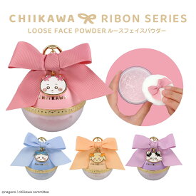 ちいかわ リボンシリーズ ルースフェイスパウダー ＜ ちいかわ / ハチワレ / うさぎ / モモンガ ＞ chiikawa ナガノ ちいかわ ハチワレ うさぎ モモンガ メイク コスメ リボン りぼん かわいい キャラクター グッズ パウダー フェイスパウダー