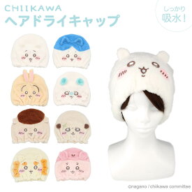 ちいかわ 吸水キャップ ＜ ちいかわ / ハチワレ / うさぎ / モモンガ / くりまんじゅう / ラ ッコ / シーサー / 古本屋 ＞ chiikawa タオルキャップ ルームウェア ヘアキャップ ふわふわ 女子会 お風呂 お風呂あがり ギフト プレゼント ホームパーティー お泊り 旅行