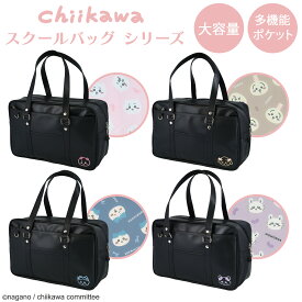 ちいかわ スクールバッグ ＜ ちいかわ ／ ハチワレ ／ うさぎ ／ モモンガ ＞ ボストンバッグ スクバ レザー 学生カバン 通学バッグ 大容量 通学 中学 高校 中学生 女子高生 高校生 かわいいプレゼント A4 タブレット 粧美堂 SHOBIDO