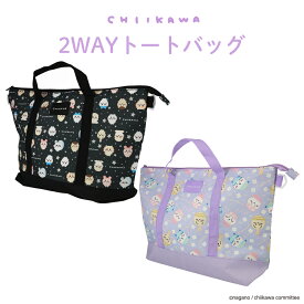 【 送料無料 】 ちいかわ 2WAYトートバッグ ＜ ブラック パープル ＞ 入園入学シリーズ 入園 入学 かわいい ちいかわ ハチワレ うさぎ 体操服 体操着 トートバッグ プレゼント 通学 小学校 学校 幼稚園 保育園 習い事 新学期 バッグ ショルダーバッグ 粧美堂 SHOBIDO