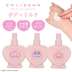 【SHOBIDOオリジナルデザイン】 ちいかわ ボディミルク ＜ ちいかわ ／ ハチワレ ／ うさぎ ＞ ピーチシリーズ chiikawa ピーチの香り シアバター モモ葉エキス グリセリン 保湿 肌ケア ボデイケア 乾燥 ひび割れ ボディローション 全身 身体用 つるつる