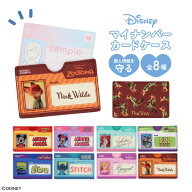 【予約／8月下旬頃より順次発送】 Disney マイナンバーカードケース ＜ 全8種 ＞ マイナンバー カード入…
