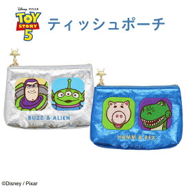 Disney TOY STORY 5 シリーズ ティッシュポーチ ＜ SILVER / BLUE ＞ ディズニー トイ・ストーリー ティッシュケース ポーチ メイク 化粧ポーチ コスメ プレゼント ギフト キャラクター グッズ かわいい バズ リトルグリーンメン スリンキー レックス