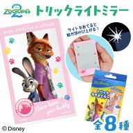 Disney ズートピア2 シークレットコレクション ＜ トリックライトミラー 全8種 ＞ ミラー 鏡 持ち運び ギ…