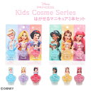 disney はがせるマニキュア3本セット ＜ ディズニープリンセス＞ ディズニー はがせる ネイル マニキュア キッズコスメ ギフト 子供 こども キッズメイク こども化粧品 粧美堂 SHOBIDO ラプンツェル 白雪姫 ベル シンデレラ ジャスミン アリエル