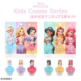 disney はがせるマニキュア3本セット ＜ ディズニープリンセス＞ ディズニー はがせる ネイル マニキュア キッズコスメ ギフト 子供 こども キッズメイク こども化粧品 粧美堂 SHOBIDO ラプンツェル 白雪姫 ベル シンデレラ ジャスミン アリエル