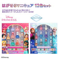 disney はがせるネイル12色セット ＜ ディズニープリンセス / アナと雪の女王 ＞ ディズニー アナ雪 ベル…